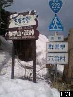 渋峠の雪