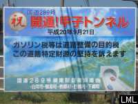 西郷村2008年9月21日甲子トンネル開通予定